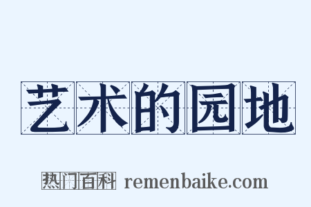 艺术的园地是什么意思的图片